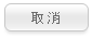 取消